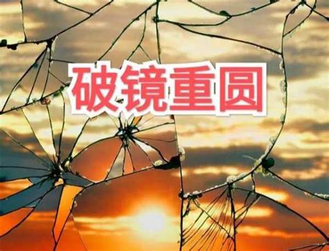 破鏡難圓意思|成語典 